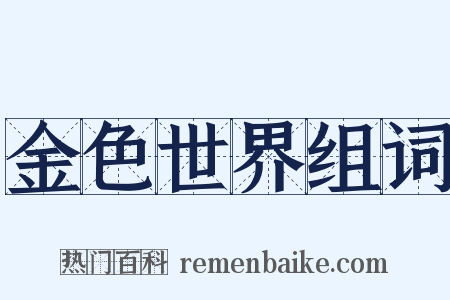 金色世界组词是什么意思的图片